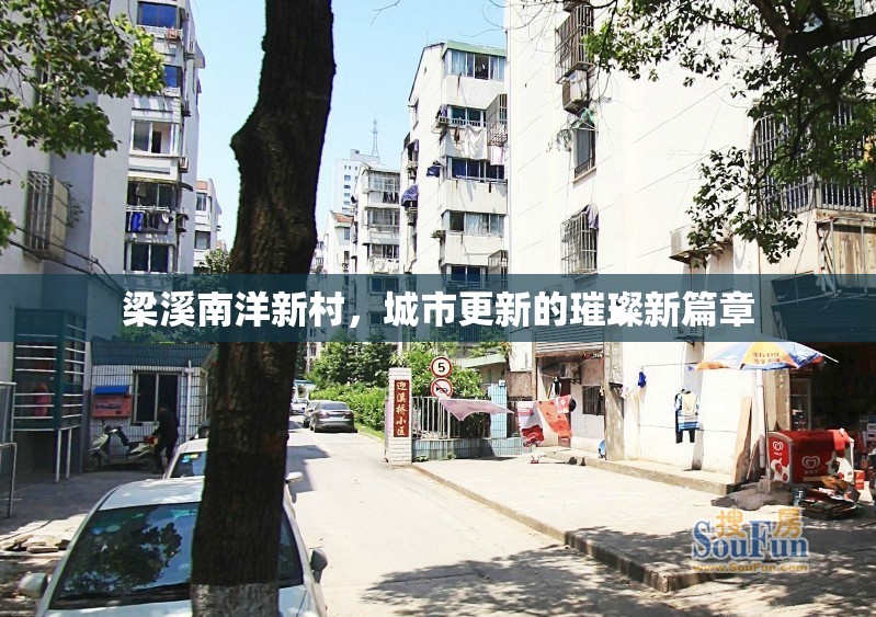 梁溪南洋新村，城市更新的璀璨新篇章