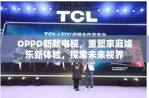 OPPO新款電視，重塑家庭娛樂新體驗，探索未來視界
