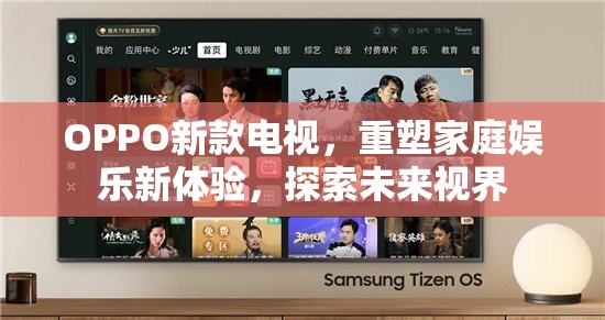 OPPO新款電視，重塑家庭娛樂新體驗，探索未來視界