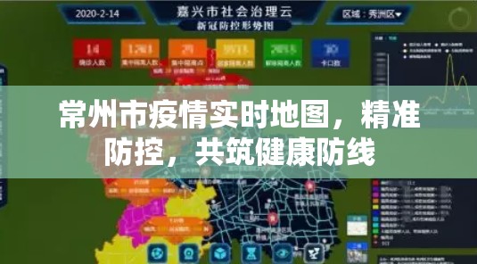 常州市疫情實(shí)時(shí)地圖，精準(zhǔn)防控，共筑健康防線