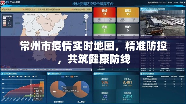 常州市疫情實(shí)時(shí)地圖，精準(zhǔn)防控，共筑健康防線