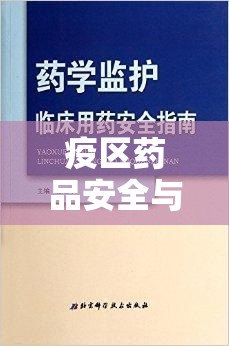 疫區(qū)藥品安全與使用指南，最新消息與科學(xué)解讀