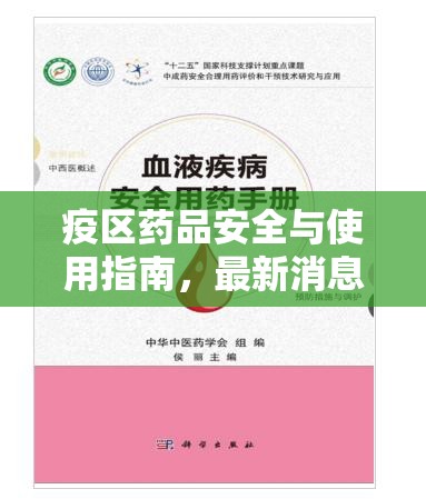 疫區(qū)藥品安全與使用指南，最新消息與科學(xué)解讀