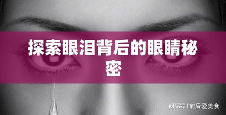 探索眼淚背后的眼睛秘密