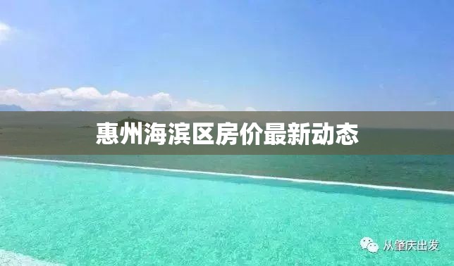 惠州海濱區(qū)房價最新動態(tài)