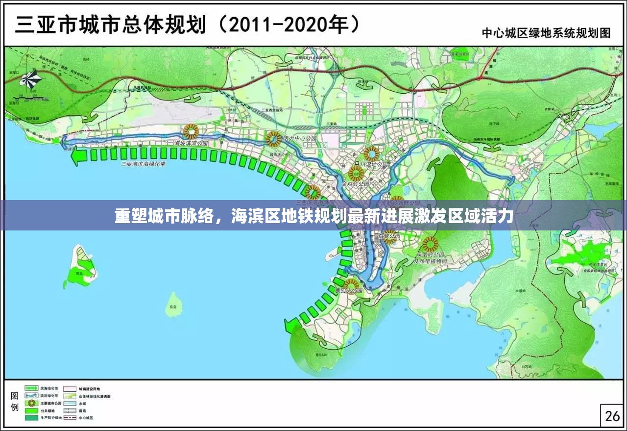 重塑城市脈絡(luò)，海濱區(qū)地鐵規(guī)劃最新進展激發(fā)區(qū)域活力