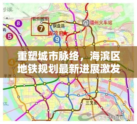 重塑城市脈絡(luò)，海濱區(qū)地鐵規(guī)劃最新進展激發(fā)區(qū)域活力