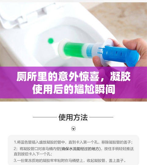 廁所里的意外驚喜，凝膠使用后的尷尬瞬間