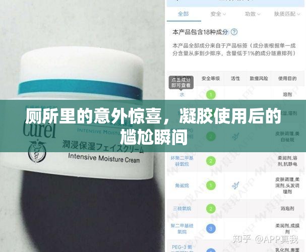 廁所里的意外驚喜，凝膠使用后的尷尬瞬間