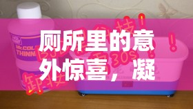 廁所里的意外驚喜，凝膠使用后的尷尬瞬間