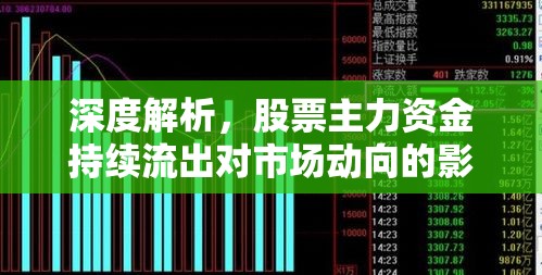 深度解析，股票主力資金持續(xù)流出對(duì)市場(chǎng)動(dòng)向的影響