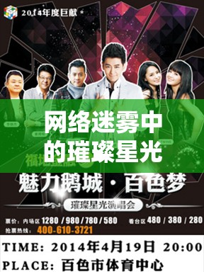 網(wǎng)絡(luò)迷霧中的璀璨星光，揭秘未知名女主播的神秘魅力