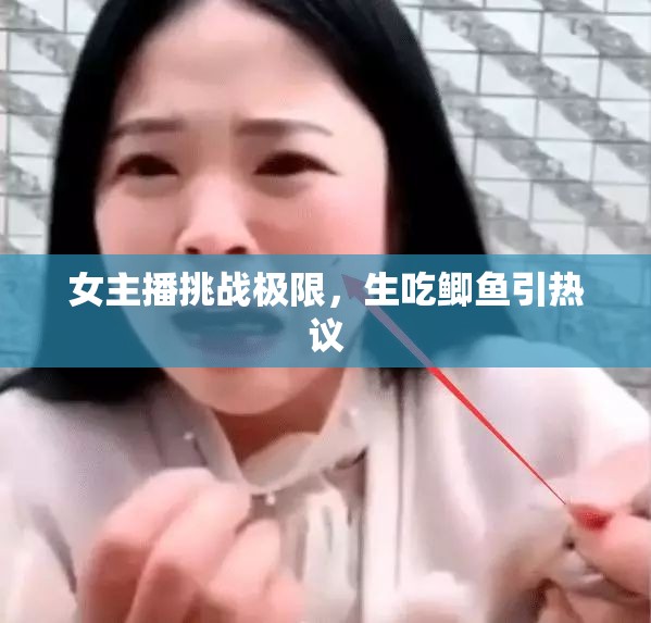 女主播挑戰(zhàn)極限，生吃鯽魚引熱議