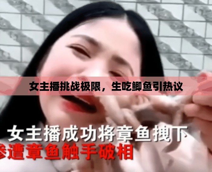 女主播挑戰(zhàn)極限，生吃鯽魚引熱議