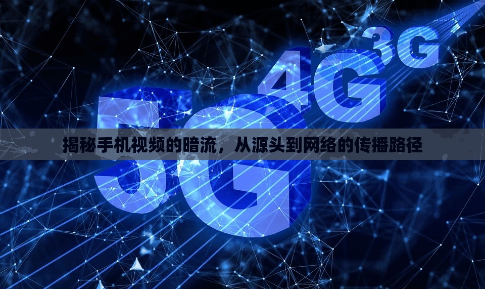 揭秘手機(jī)視頻的暗流，從源頭到網(wǎng)絡(luò)的傳播路徑