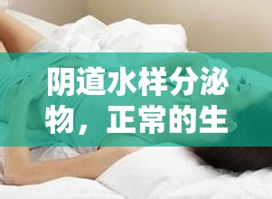 陰道水樣分泌物，正常的生理現(xiàn)象與健康管理