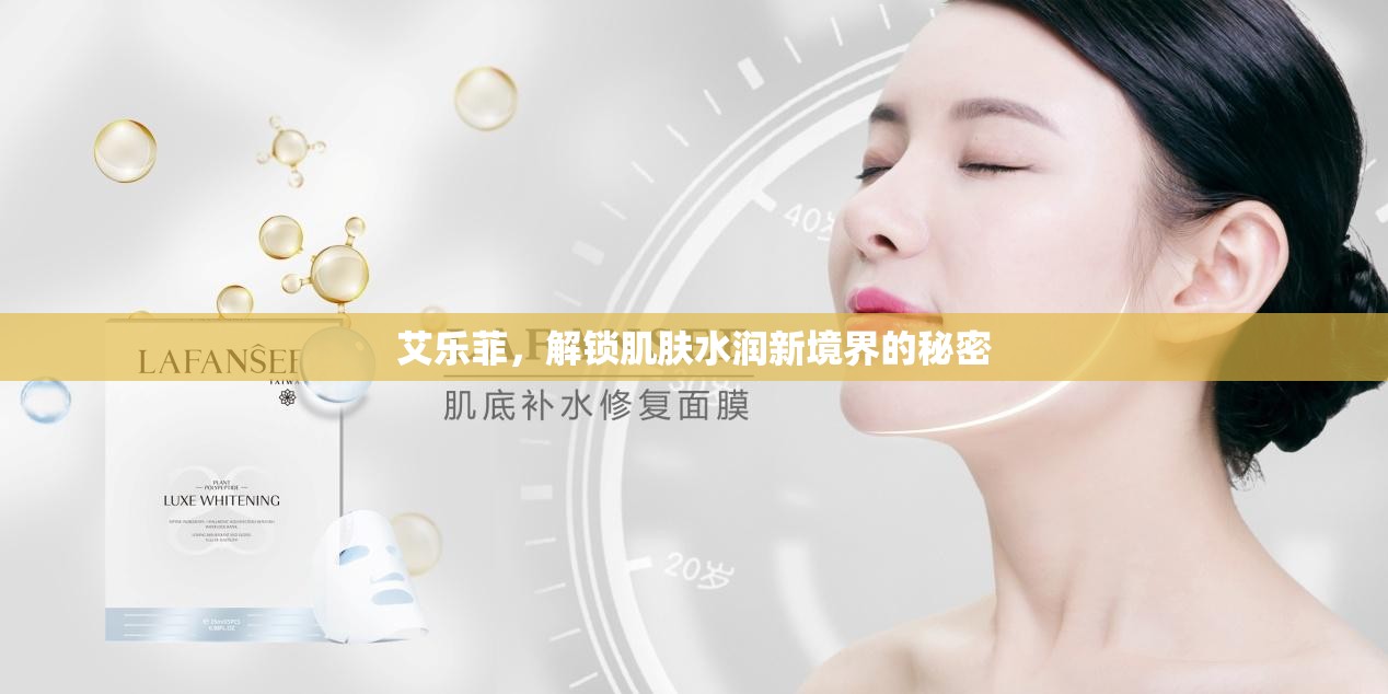 艾樂菲，解鎖肌膚水潤(rùn)新境界的秘密