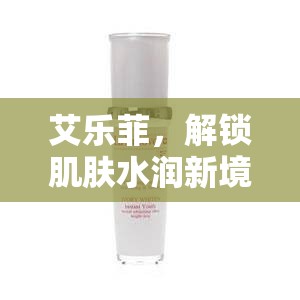 艾樂菲，解鎖肌膚水潤(rùn)新境界的秘密