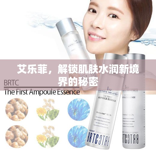 艾樂菲，解鎖肌膚水潤(rùn)新境界的秘密