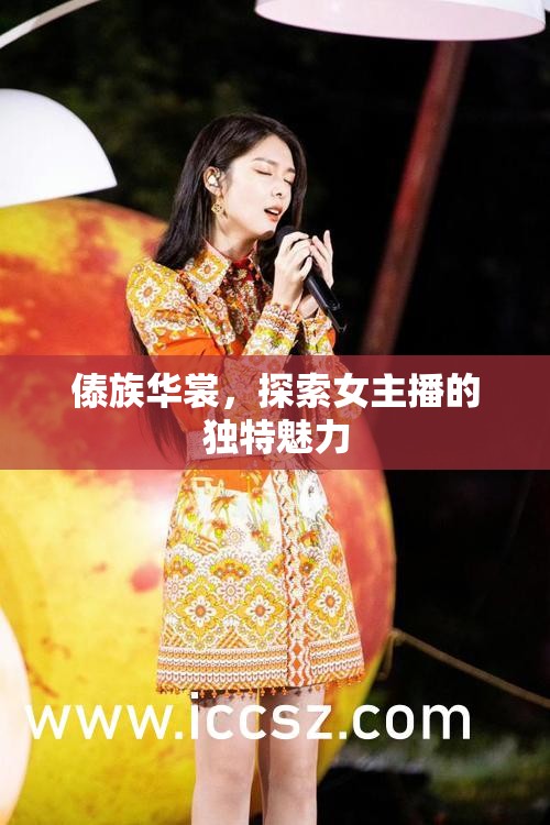傣族華裳，探索女主播的獨(dú)特魅力