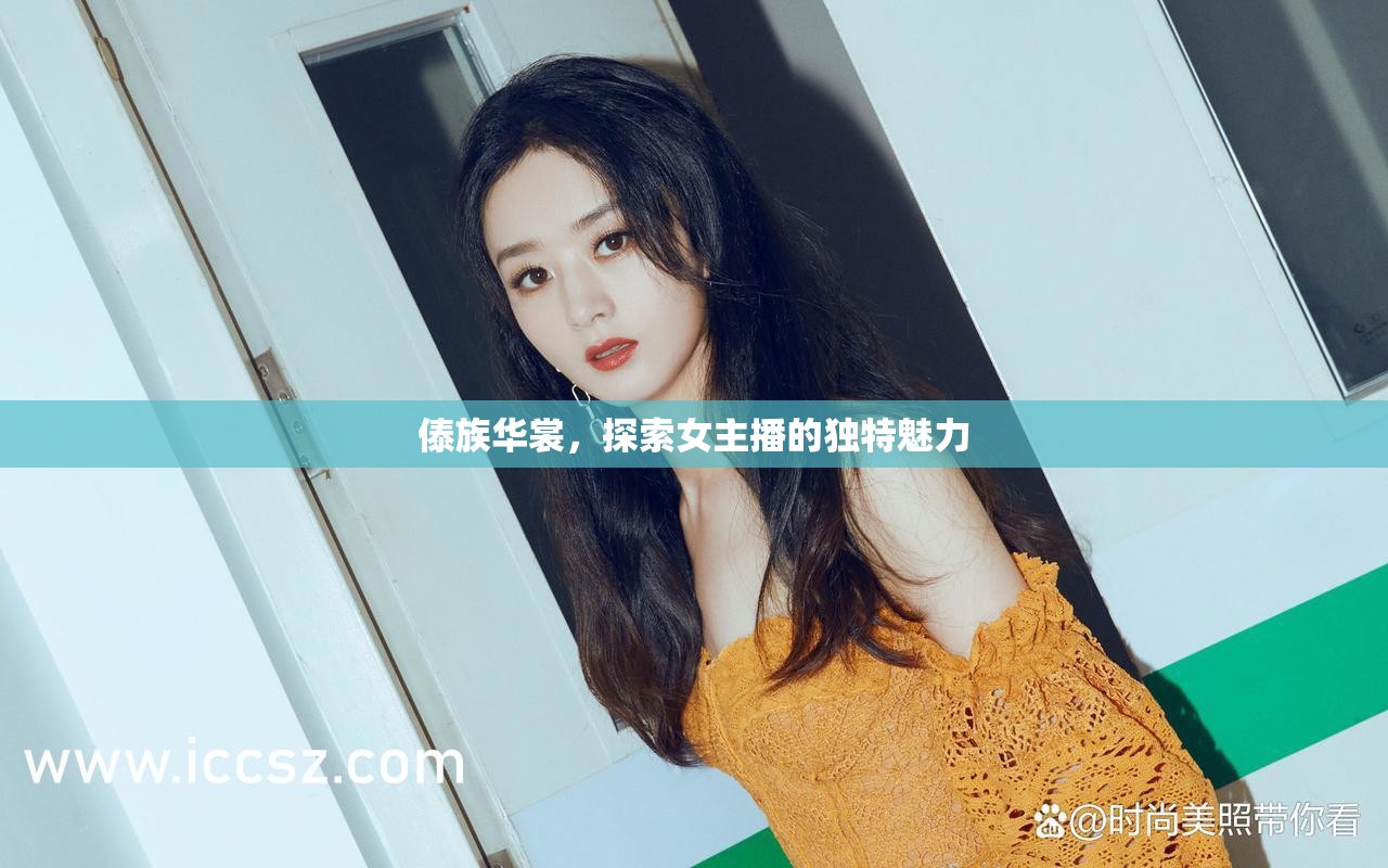 傣族華裳，探索女主播的獨(dú)特魅力