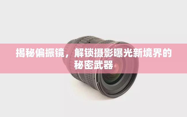 揭秘偏振鏡，解鎖攝影曝光新境界的秘密武器