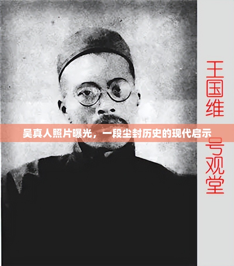 吳真人照片曝光，一段塵封歷史的現(xiàn)代啟示