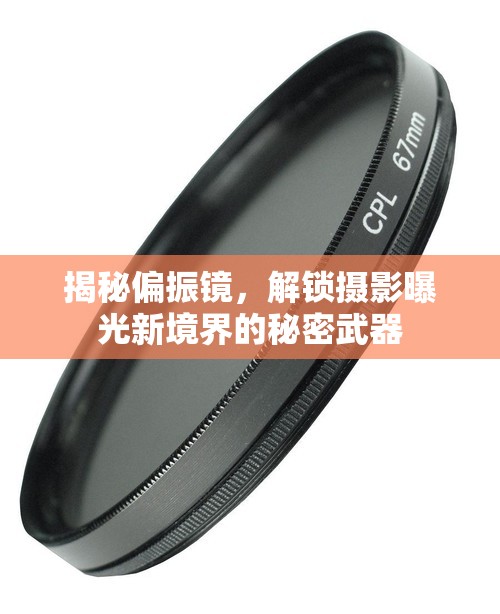 揭秘偏振鏡，解鎖攝影曝光新境界的秘密武器
