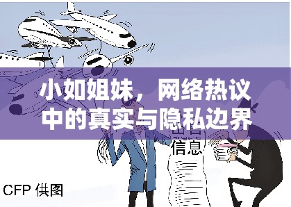 小如姐妹，網(wǎng)絡(luò)熱議中的真實與隱私邊界探討