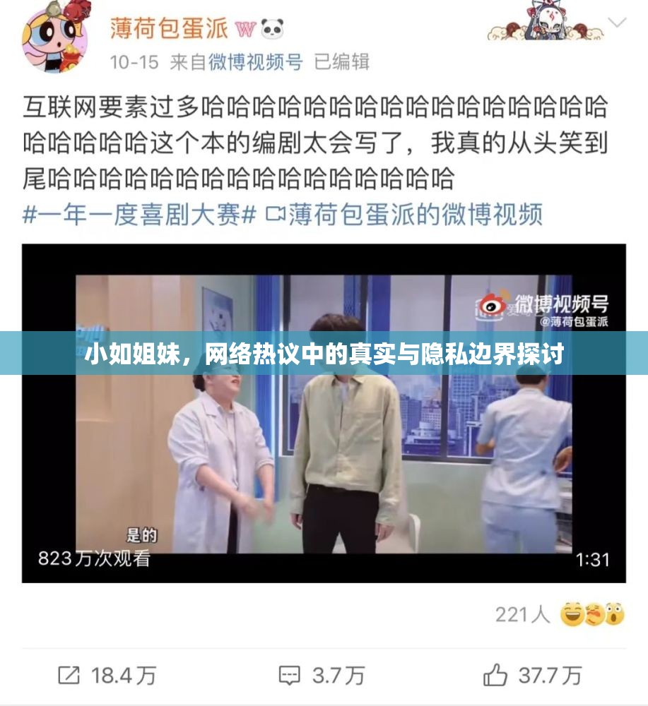 小如姐妹，網(wǎng)絡(luò)熱議中的真實與隱私邊界探討
