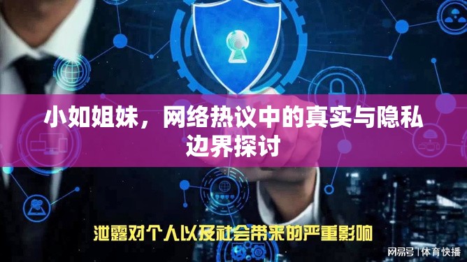 小如姐妹，網(wǎng)絡(luò)熱議中的真實與隱私邊界探討