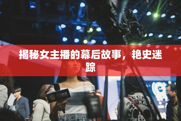 揭秘女主播的幕后故事，艷史迷蹤