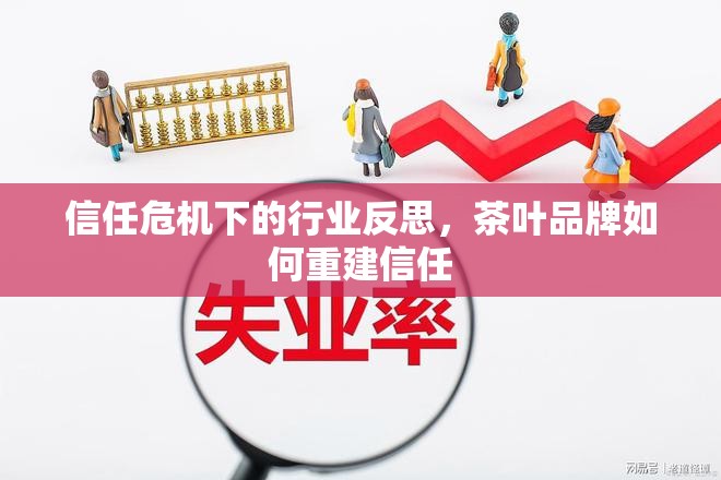 信任危機下的行業(yè)反思，茶葉品牌如何重建信任