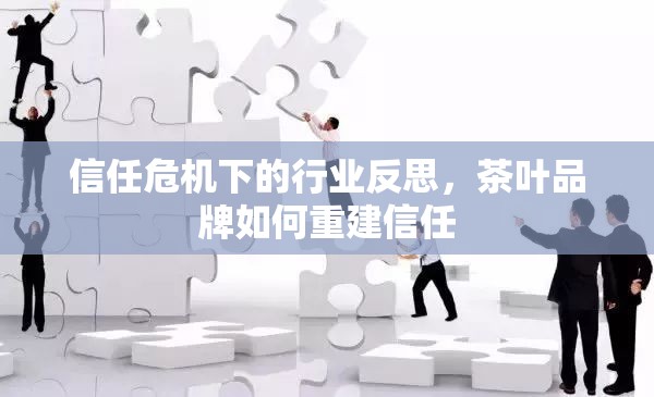 信任危機下的行業(yè)反思，茶葉品牌如何重建信任