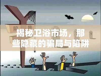 揭秘衛(wèi)浴市場，那些隱藏的騙局與陷阱