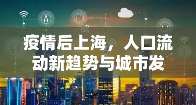 疫情后上海，人口流動(dòng)新趨勢(shì)與城市發(fā)展的再思考
