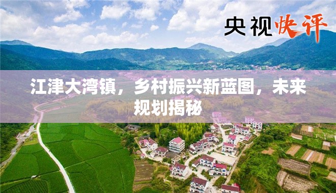江津大灣鎮(zhèn)，鄉(xiāng)村振興新藍圖，未來規(guī)劃揭秘