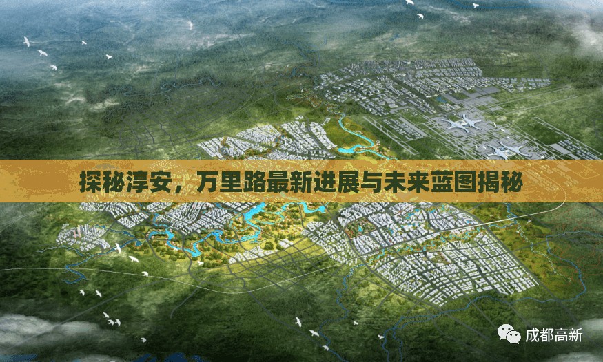 探秘淳安，萬里路最新進展與未來藍圖揭秘
