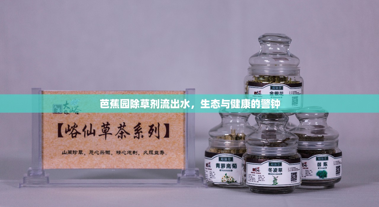 芭蕉園除草劑流出水，生態(tài)與健康的警鐘