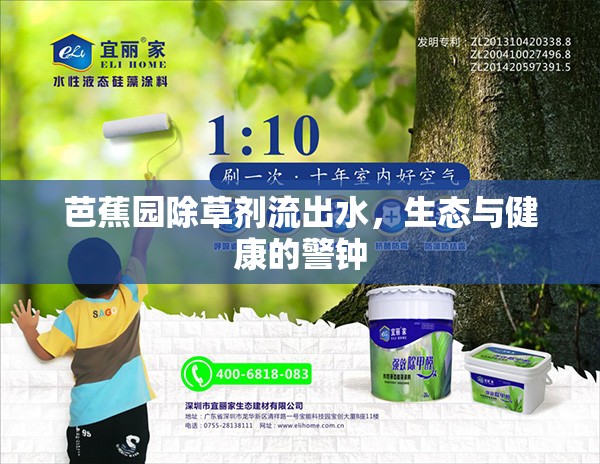 芭蕉園除草劑流出水，生態(tài)與健康的警鐘