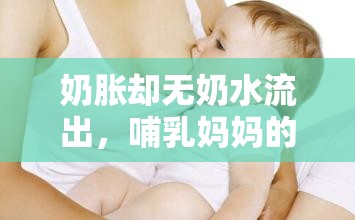 奶脹卻無奶水流出，哺乳媽媽的神秘困惑