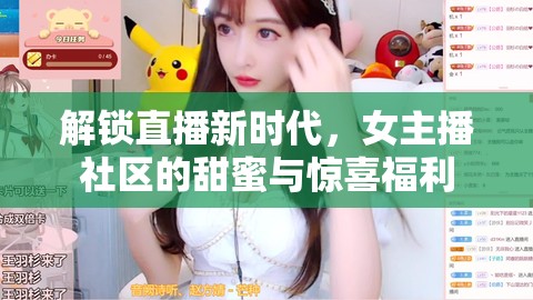 解鎖直播新時代，女主播社區(qū)的甜蜜與驚喜福利