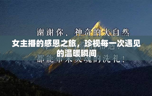 女主播的感恩之旅，珍視每一次遇見的溫暖瞬間