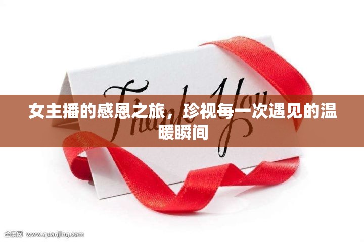 女主播的感恩之旅，珍視每一次遇見的溫暖瞬間