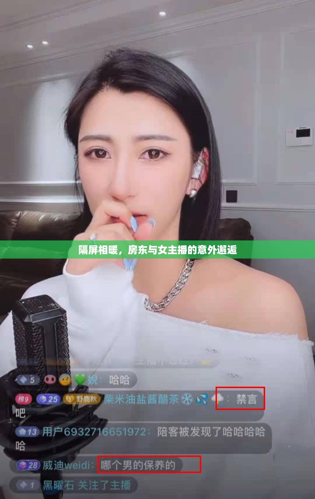 隔屏相暖，房東與女主播的意外邂逅