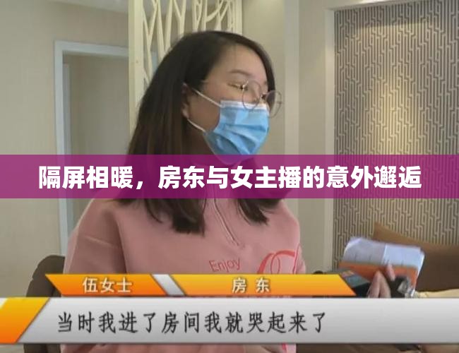 隔屏相暖，房東與女主播的意外邂逅