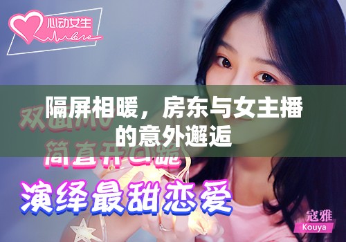 隔屏相暖，房東與女主播的意外邂逅