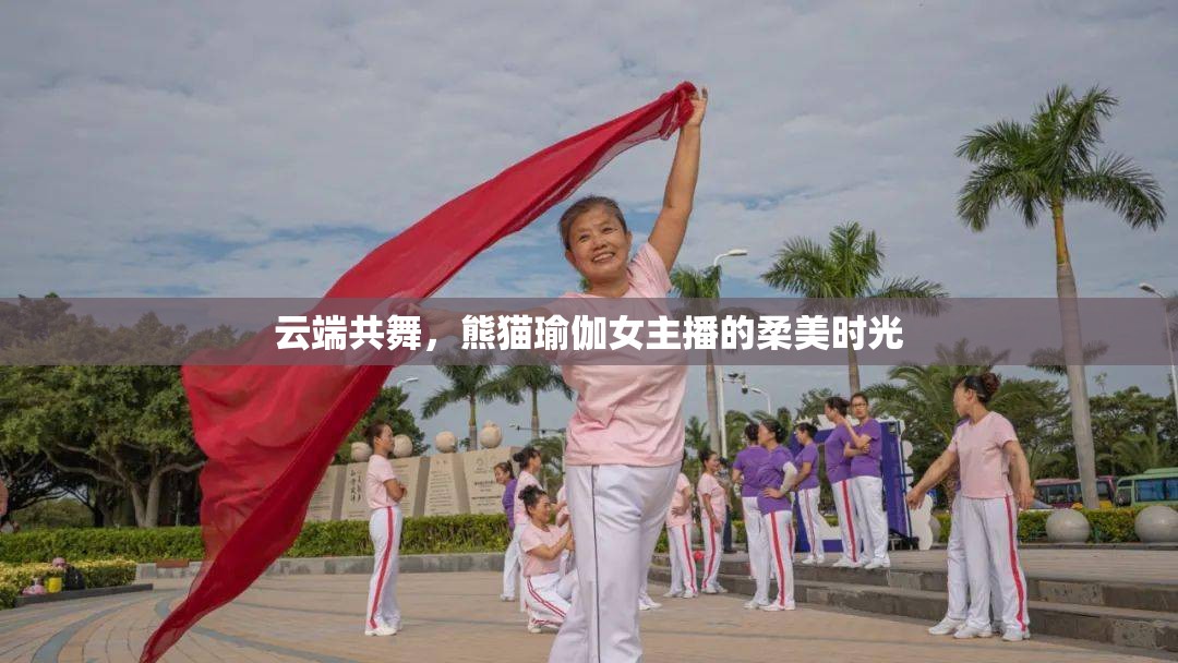 云端共舞，熊貓瑜伽女主播的柔美時(shí)光