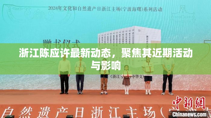 浙江陳應(yīng)許最新動態(tài)，聚焦其近期活動與影響
