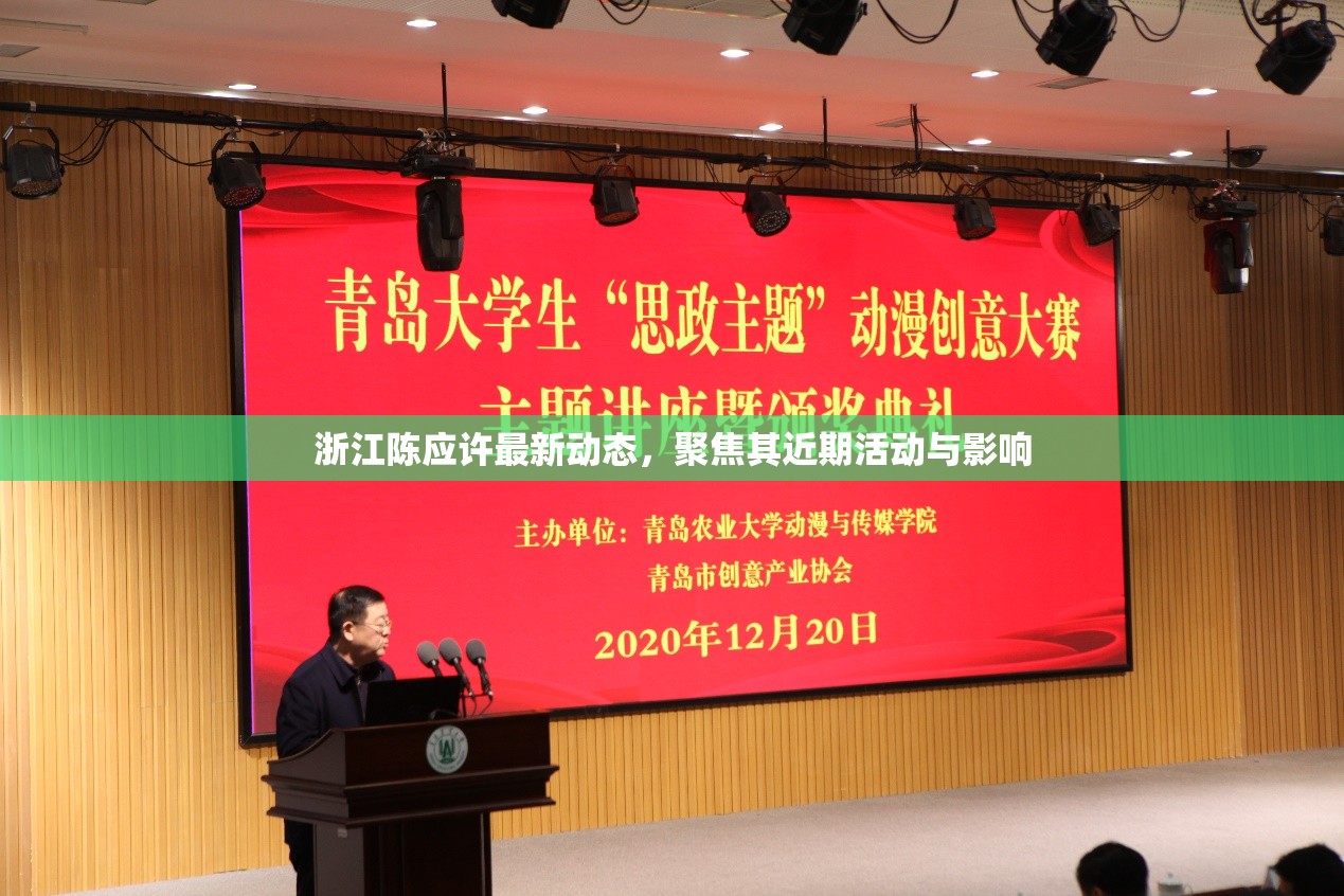 浙江陳應(yīng)許最新動態(tài)，聚焦其近期活動與影響